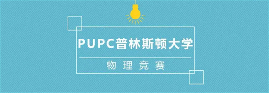 五大PUPC普林斯顿大学物理竞赛辅导班排名表-国际竞赛培训机构