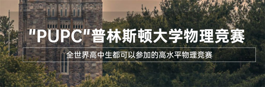 五大PUPC普林斯顿大学物理竞赛辅导班排名表-国际竞赛培训机构
