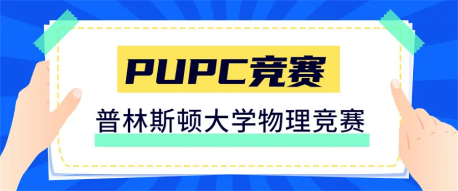 五大PUPC普林斯顿大学物理竞赛辅导班排名表-国际竞赛培训机构