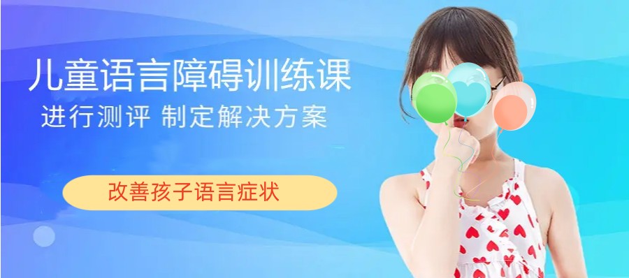 淮安语言障碍矫正训练中心排名top10.jpg