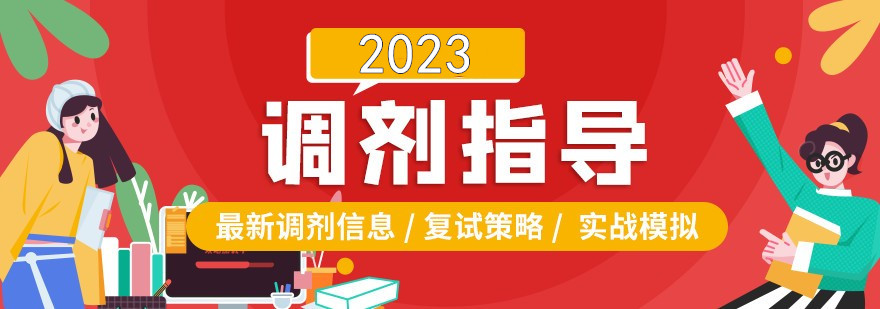 2023十大考研复试调剂集训机构排行 2023十大考研复试调剂集训机构排行