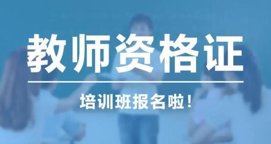 揭晓十大教师资格证辅导机构排名榜单更新