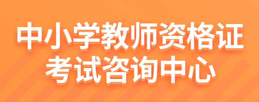 揭晓十大教师资格证辅导机构排名榜单更新