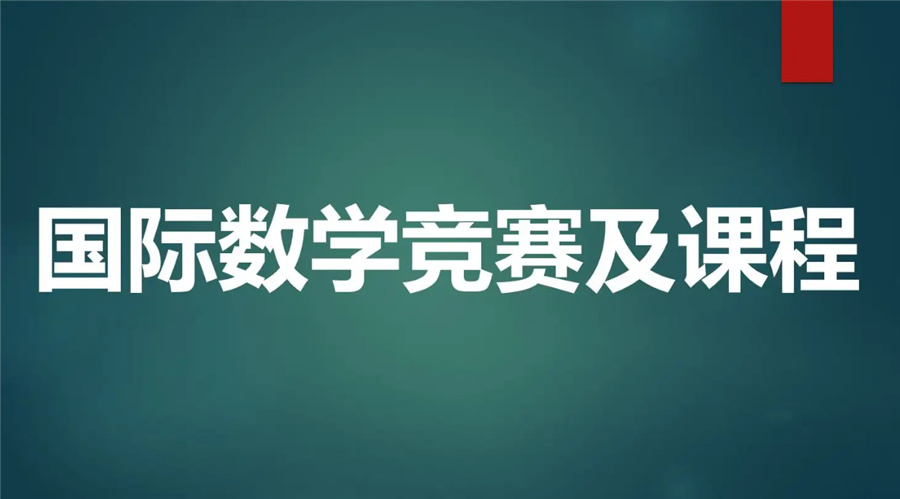 深圳三大AMC国际数学竞赛培训班排名推荐-国际竞赛辅导中心