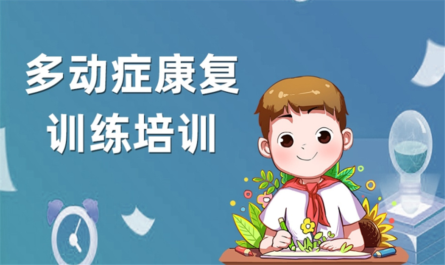 南京儿童多动症康复训练机构排行榜一览-东方启音自闭症康复机构