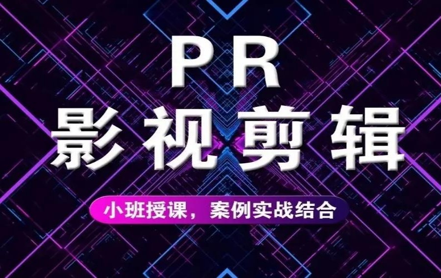 五大深圳Pr视频剪辑培训班榜单揭秘.jpg