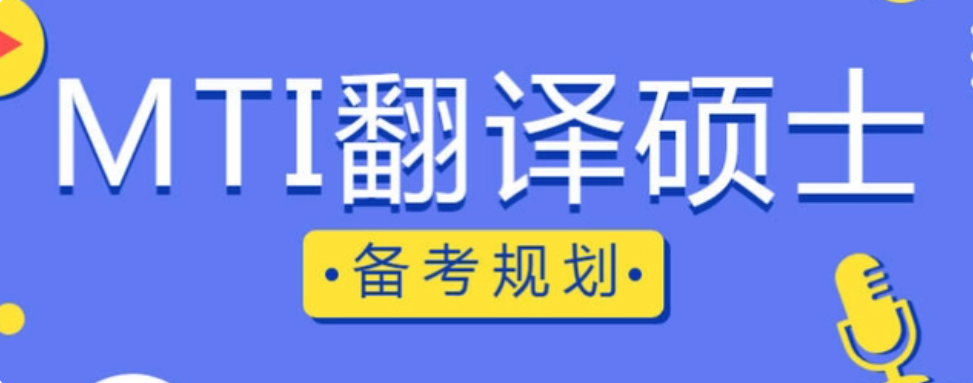 十大国内mti考研辅导班排名名单更新