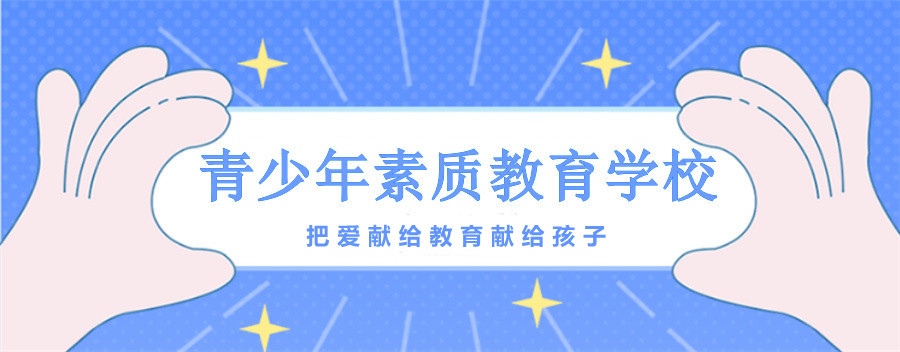 焦作十大封闭式叛逆孩子改造学校一览表-励萱军事化戒网瘾教育学校