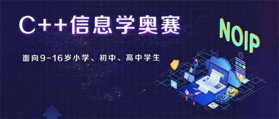 重庆信息学奥赛(NOIP)编程辅导机构排名推荐-小码王c++编程培训