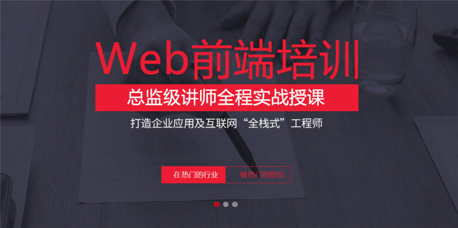 国内排名top5的web前端开发培训机构名单汇总
