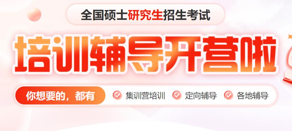 国内研究生考试培训机构排名前十