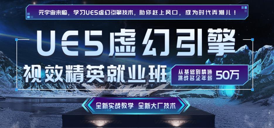 比较好的UE4/UE5虚幻引擎培训机构排名前十