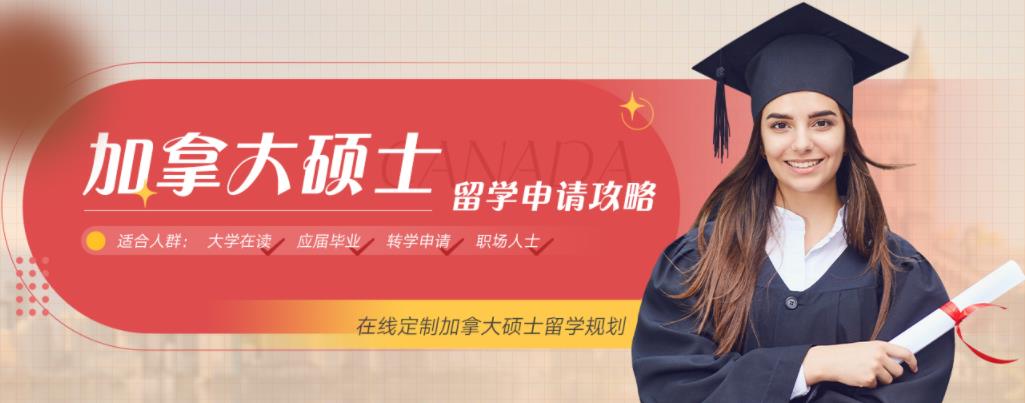 加拿大研究生留学申请中介机构排行榜前十