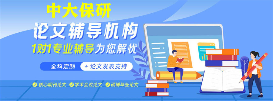 揭秘排名前十的研究生论文辅导机构