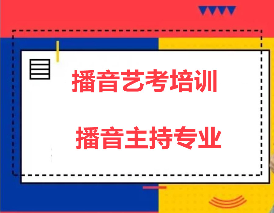 厦门2024届高考的播音艺考培训班排名名单一览