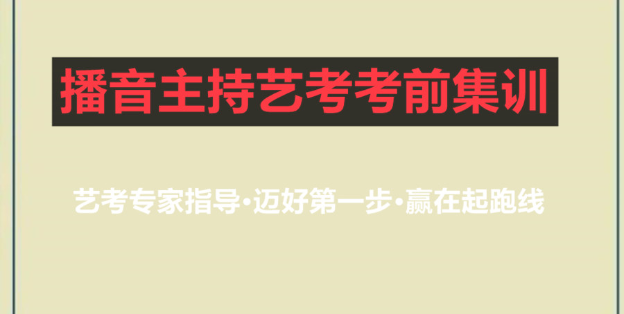 厦门2024届高考的播音艺考培训班排名名单一览