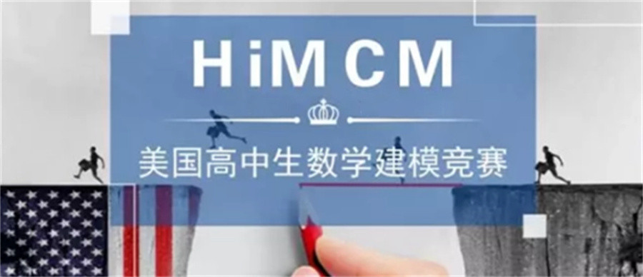 HiMCM美国数学建模竞赛辅导机构排名表-国际教育
