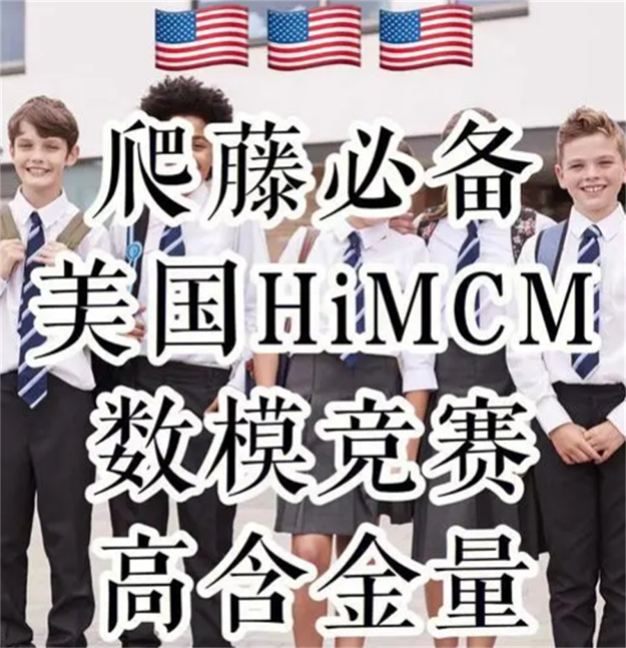 HiMCM美国数学建模竞赛辅导机构排名表-国际教育