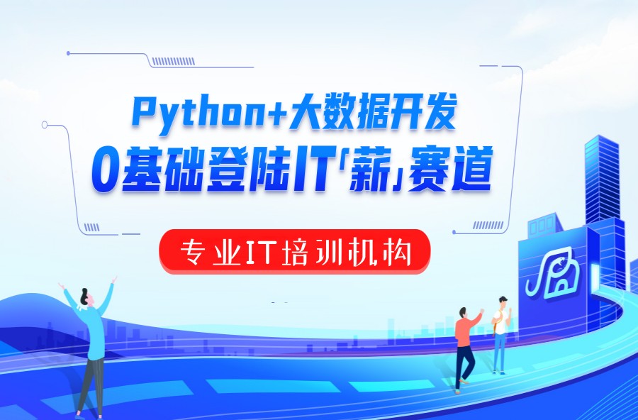 北京前十名Python培训机构排行榜名单发布.jpg