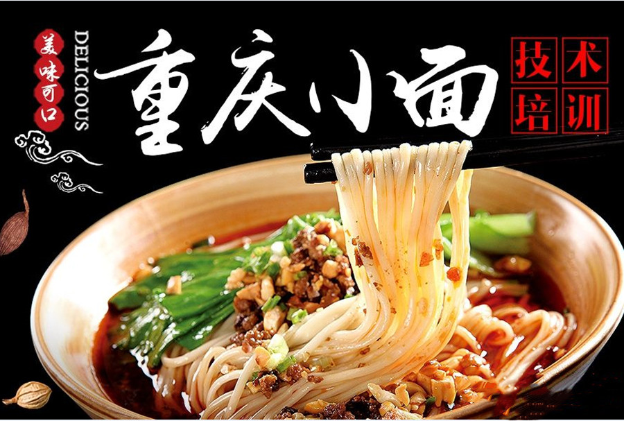 top5正宗重庆小面培训学校名单参考