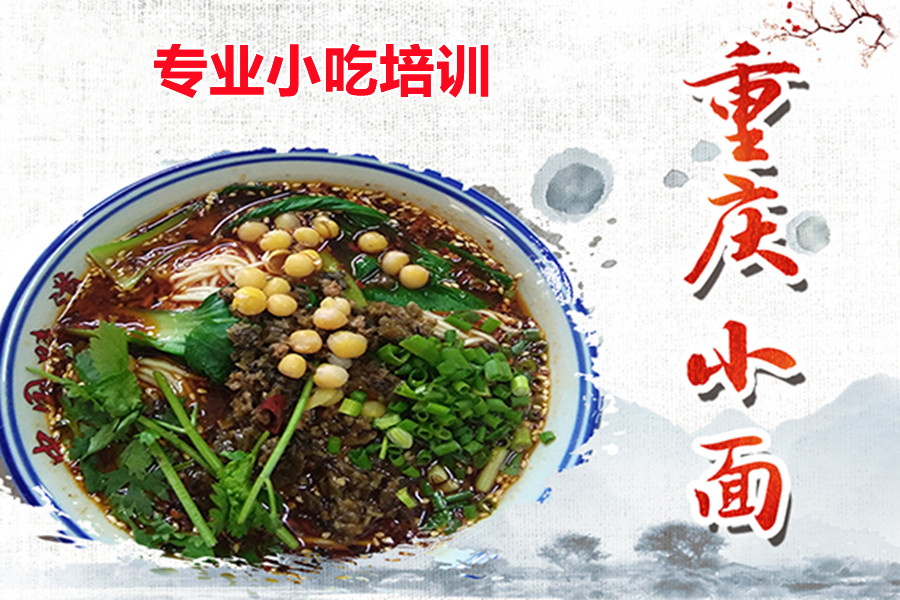 top5正宗重庆小面培训学校名单参考