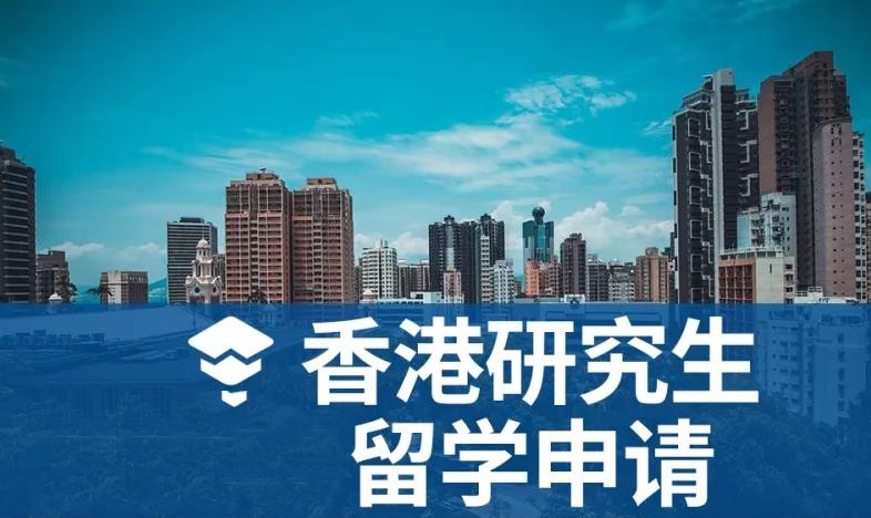 排名top10的去香港读研办理机构名单详情公布