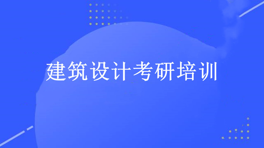 十大建筑设计考研快题培训机构排名名单更新