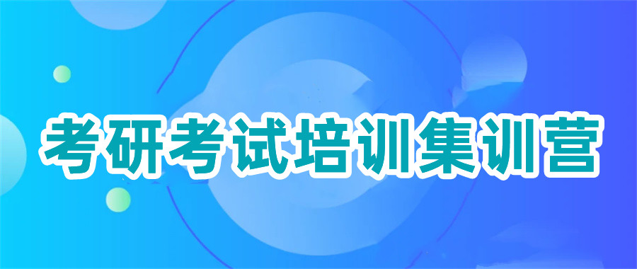 国内排名前十的考研考试培训集训营-中公考研培训机构