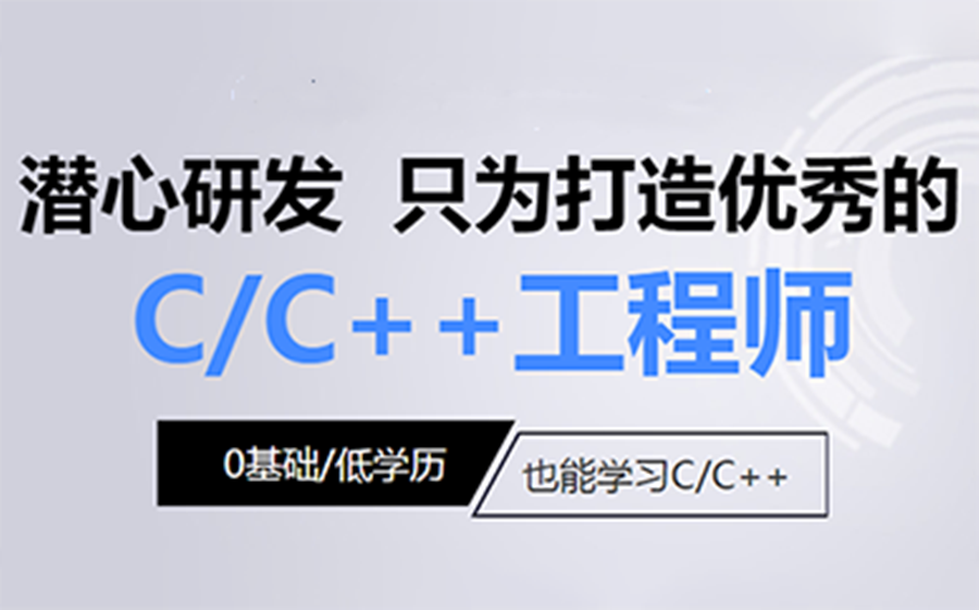 国内c/c++语言编程培训机构十大排名名单推荐