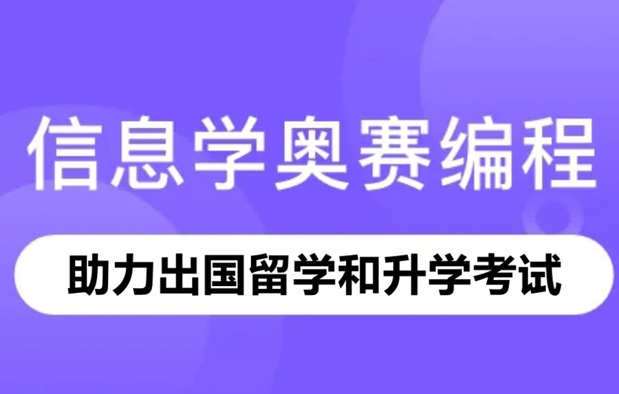 青少年信息学奥赛编程辅导机构