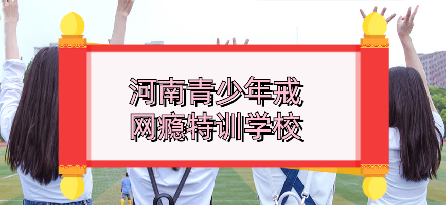 洛阳叛逆青少年教育学校排名名单-河南励萱封闭式叛逆学校