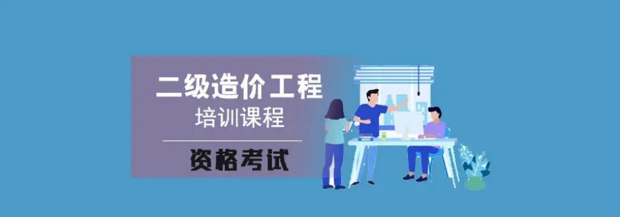 上海二级造价师培训机构排名前十.jpg 上海二级造价师培训机构排名前十.jpg