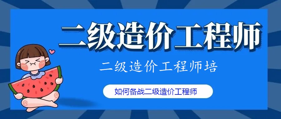 上海二级造价师培训机构排名前十.jpg 上海二级造价师培训机构排名前十.jpg
