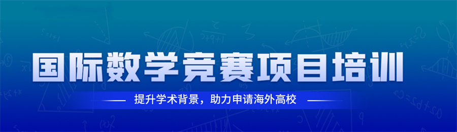 ARML/AMC美国数学竞赛辅导机构top10排名榜