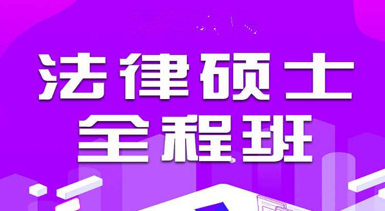 国内十大法硕考研辅导班口碑排名- 国内十大法硕考研辅导班口碑排名-