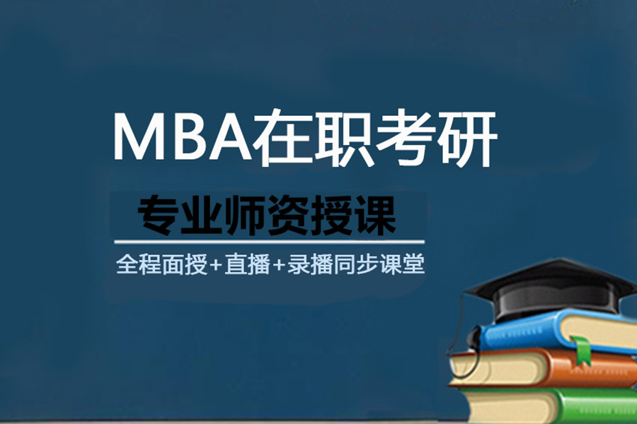 揭秘2024排名前十的MBA考研辅导机构-中公考研