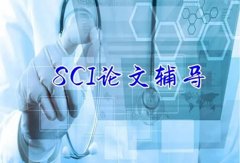 盘点10大sci期刊论文辅导发表机构排名榜