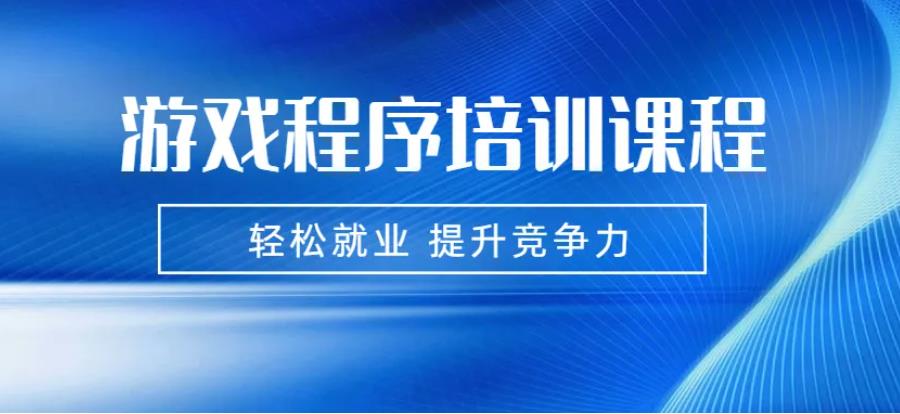 揭秘排名前五的游戏设计开发培训学校