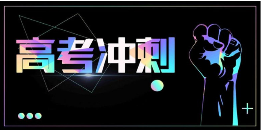 武汉排名前五的高考文化课冲刺班 武汉排名前五的高考文化课冲刺班