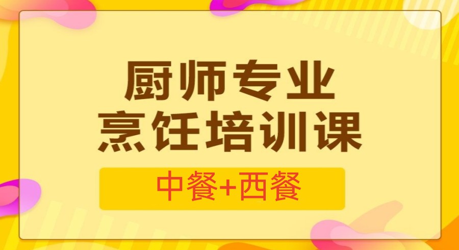 盘点上海厨师烹饪技能(证书)培训学校排名前十6.jpg