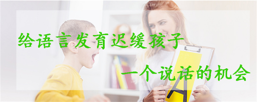 五大南京儿童语言开发纠正训练班排名推荐-东方启音