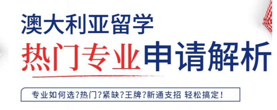 澳大利亚留学申请机构10大排名推荐