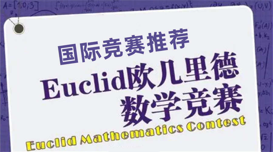 Euclid辅导班十大排名-欧几里得数学竞赛辅导机构
