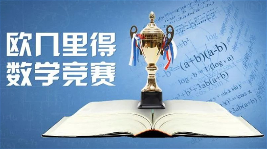 Euclid辅导班十大排名-欧几里得数学竞赛辅导机构