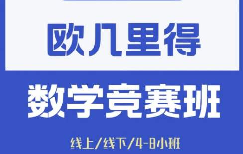 Euclid辅导班十大排名-欧几里得数学竞赛辅导机构