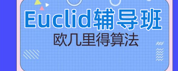 Euclid辅导班十大排名-欧几里得数学竞赛辅导机构