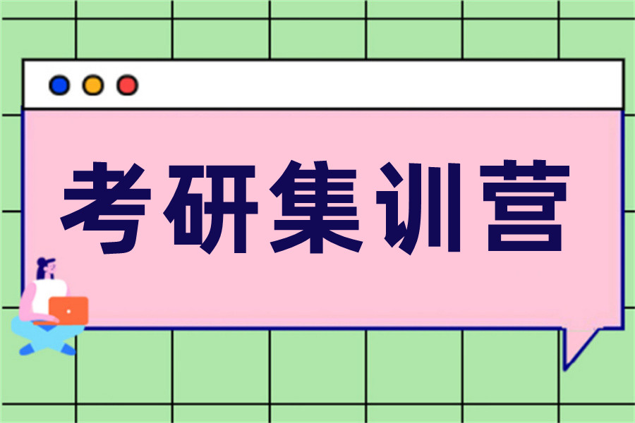 十大考研集训营培训机构排行名单出炉-中公考研