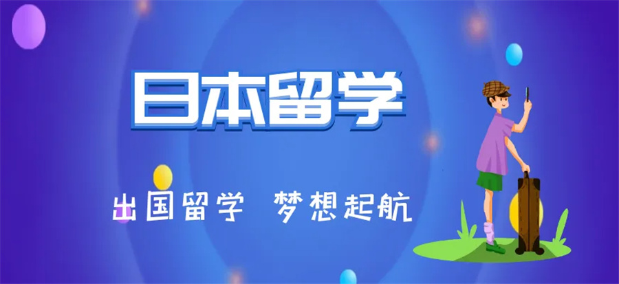 十大日本留学中介机构排名2023名单更新 十大日本留学中介机构排名2023名单更新