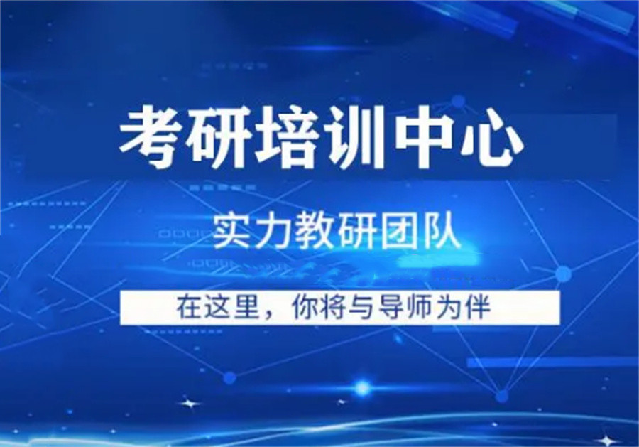 2024考研培训班排名大盘点-中公考研机构