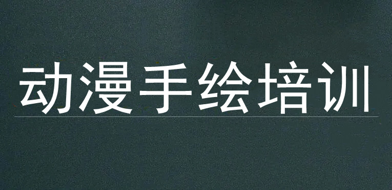 国内十大动漫手绘培训机构排名详情一览